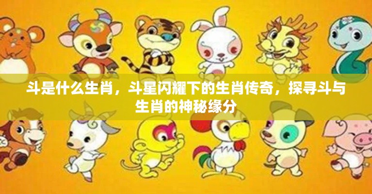 探寻斗星下的生肖传奇,斗与生肖的神秘缘分揭秘