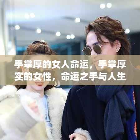 手掌厚实的女性命运解析,手与人生的紧密关联