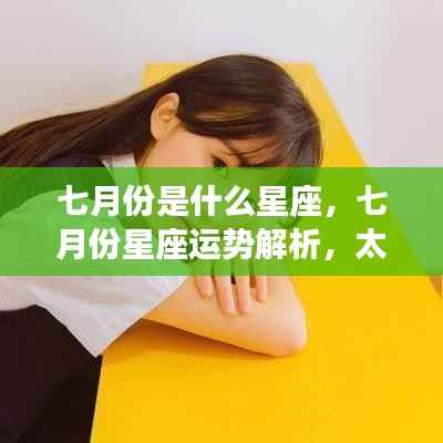 七月份星座运势解析,太阳穿越巨蟹与狮子的相遇,星座运势大揭秘