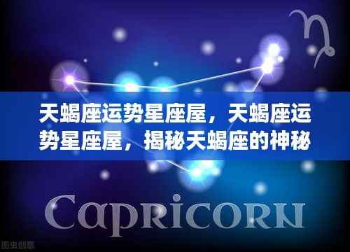 揭秘天蝎座神秘运势,星座屋深度解析