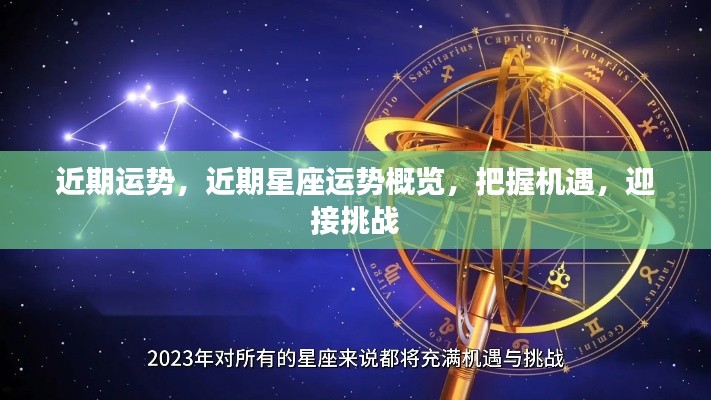 近期星座运势概览,把握机遇,迎接挑战的时光