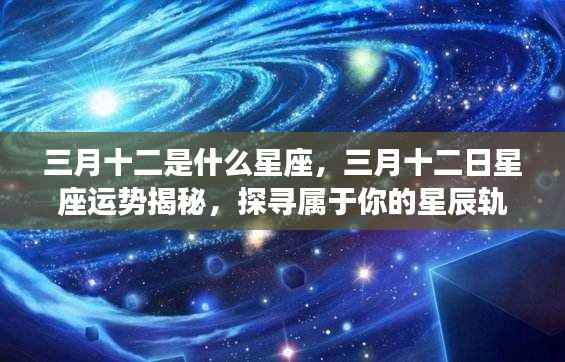 三月十二日星座运势揭秘,探寻属于你的星辰轨迹
