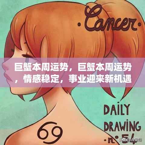巨蟹本周运势,巨蟹本周运势,情感稳定,事业迎来新机遇