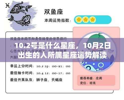 10月2日出生者的星座运势解读,天秤座特性与运势分析