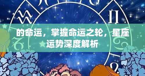 掌握命运之轮,星座深度解析与未来走向探索