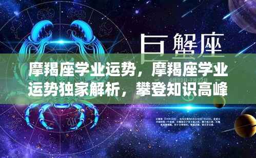 摩羯座学业运势独家解析,攀登知识高峰的机遇与挑战与应对之道