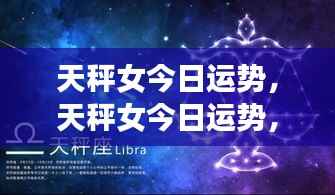 天秤女今日运势揭秘,优雅与平衡的艺术展现