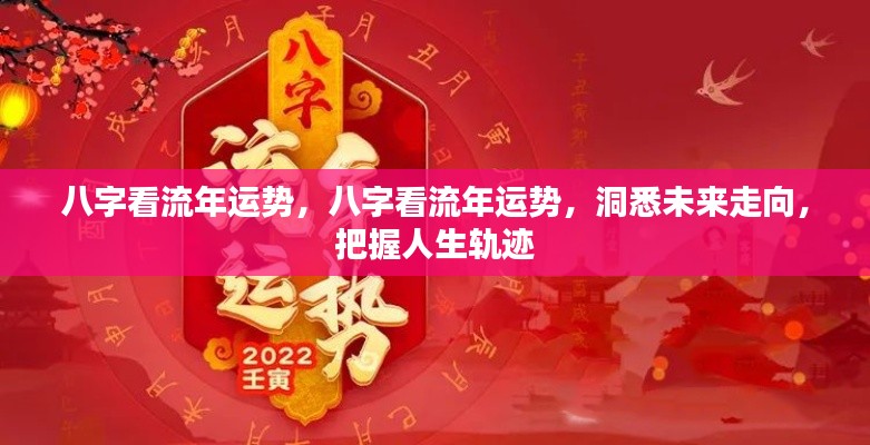 八字流年运势解析,洞悉未来走向,掌握人生轨迹的秘诀