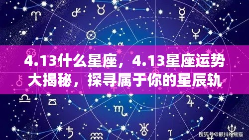 13星座运势揭秘,探寻属于你的星辰轨迹,掌握星座运势走向
