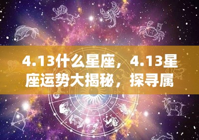13星座运势揭秘,探寻属于你的星辰轨迹,掌握星座运势走向