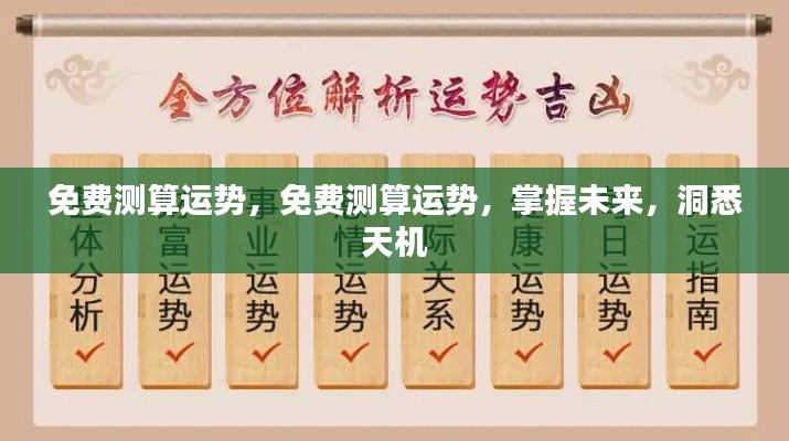 免费测算运势,洞悉未来,掌握天机之道
