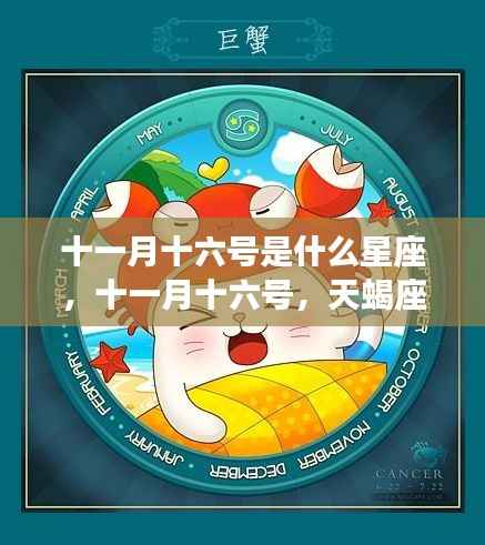 十一月十六号天蝎座运势大放异彩,星座运势解析