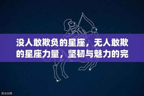 星座力量,坚韧与魅力的无敌结合——无人敢欺的星座力量