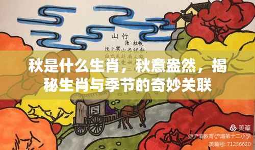 揭秘秋意盎然的生肖与季节的奇妙关联