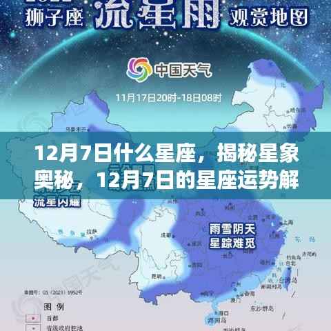 揭秘星象奥秘,12月7日星座运势解析及运势特点