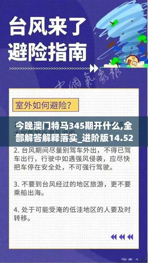 今晚澳门特马345期开什么,全部解答解释落实_进阶版14.523