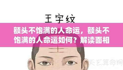 额头不饱满的人命运解读,面相与命运关系探讨