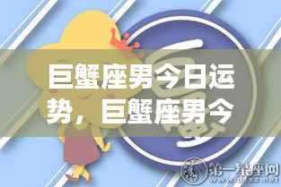 巨蟹座男今日运势,情感丰富,事业稳步上升