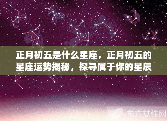 正月初五的星座运势揭秘,探寻属于你的星辰轨迹及星座运势分析