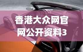 香港大众网官网公开资料345期,广泛的关注解释落实热议_桌面版2.384