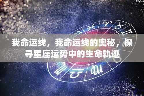 探寻星座运势中的生命轨迹,我命运线的奥秘