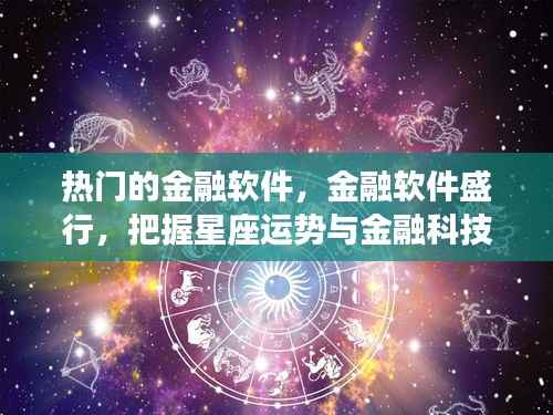 热门金融软件盛行,把握星座运势与金融科技的融合机遇