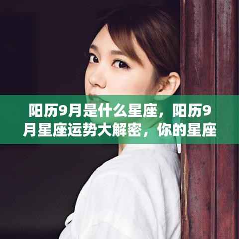 阳历9月星座运势揭秘,惊喜连连,你的星座运势如何?