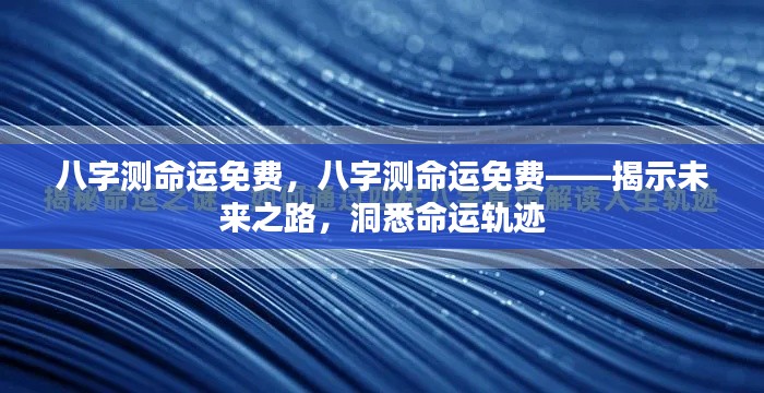 八字测命,揭秘未来命运之路,洞悉个人命运轨迹(免费版)