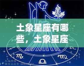 揭秘土象星座,金牛、处女与摩羯的独特魅力和奥秘解读
