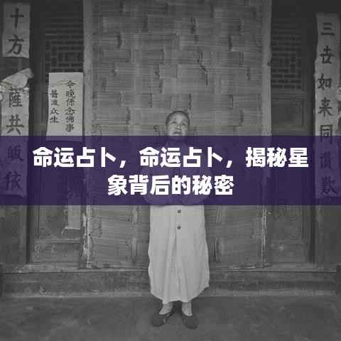 命运占卜揭秘,星象背后的秘密探索