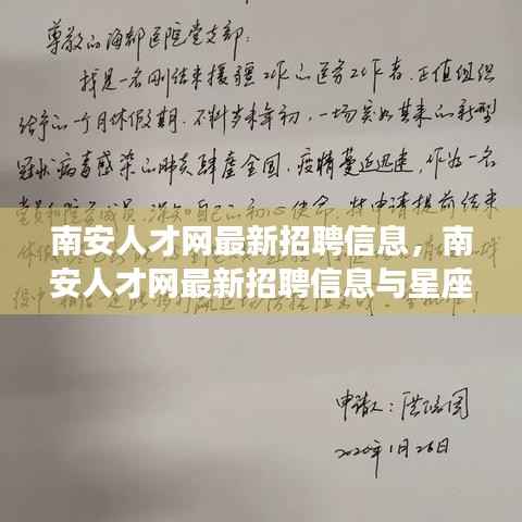南安人才网最新招聘信息,星座运势交织的职业前景展望