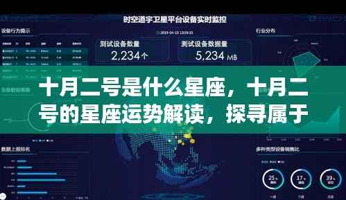 十月二号的星座运势解读与星辰轨迹探寻,属于你的独特星辰印记