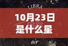 揭秘星象奥秘,10月23日的星座运势与性格分析