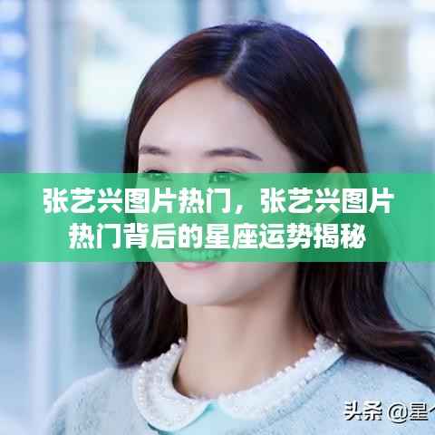 张艺兴图片热门背后的星座运势揭秘,揭秘背后的秘密!