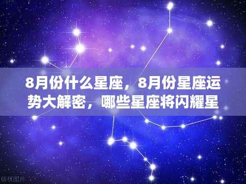 揭秘八月份星座运势,哪些星座将闪耀星空?