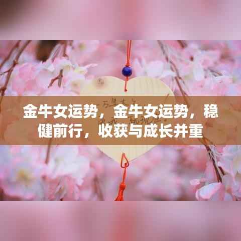 金牛女运势展望,稳健前行,收获与成长双丰收