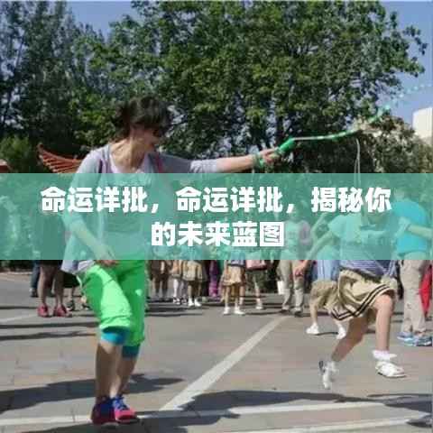 揭秘未来蓝图,命运详批详解命运走势