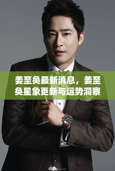 姜至奂最新消息及星象运势洞察