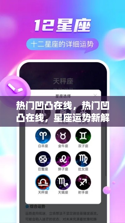 热门凹凸在线,星座运势全新解读