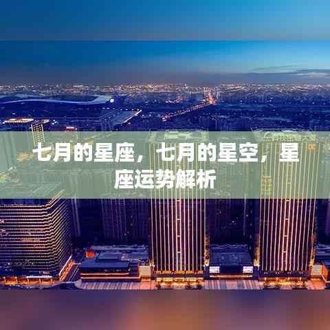 七月星座运势解析,星空下的秘密与运势揭秘