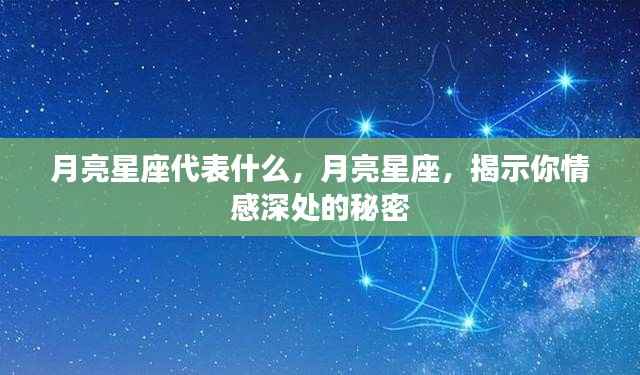 月亮星座,揭示情感深处的秘密与特质