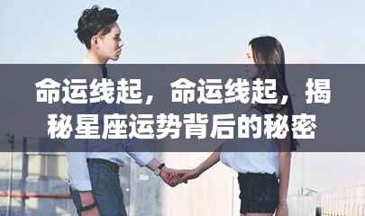 揭秘星座运势背后的秘密力量,命运线的启示