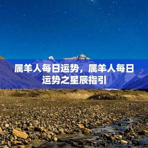 属羊人每日运势详解,星辰指引下的幸运走向