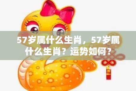 57岁属什么生肖及其运势解析