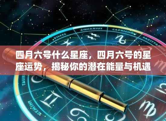 揭秘四月六号的星座运势,潜在能量与机遇一览无余