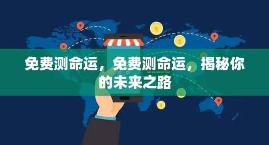 揭秘未来命运之路,免费在线测试你的命运走向!