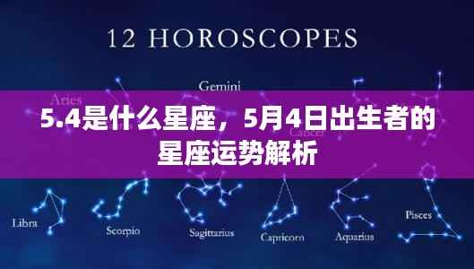 5月4日出生者的星座运势解析,探寻5.4背后的星座秘密