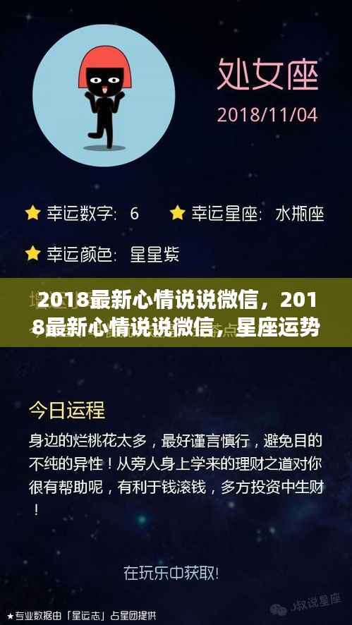 星座运势引领情感旅程,最新微信心情说说分享