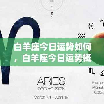 白羊座今日运势概览分析