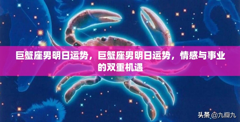 巨蟹座男明日运势,情感与事业双重机遇展望
